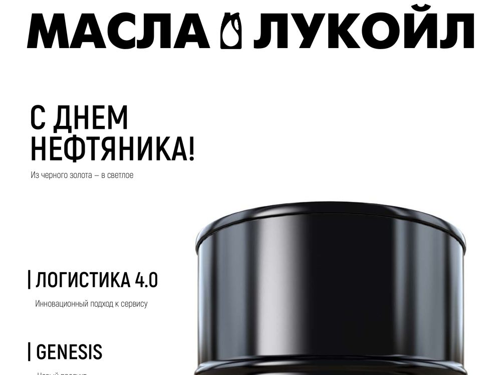 Новый выпуск журнала «Масла ЛУКОЙЛ» на русском языке