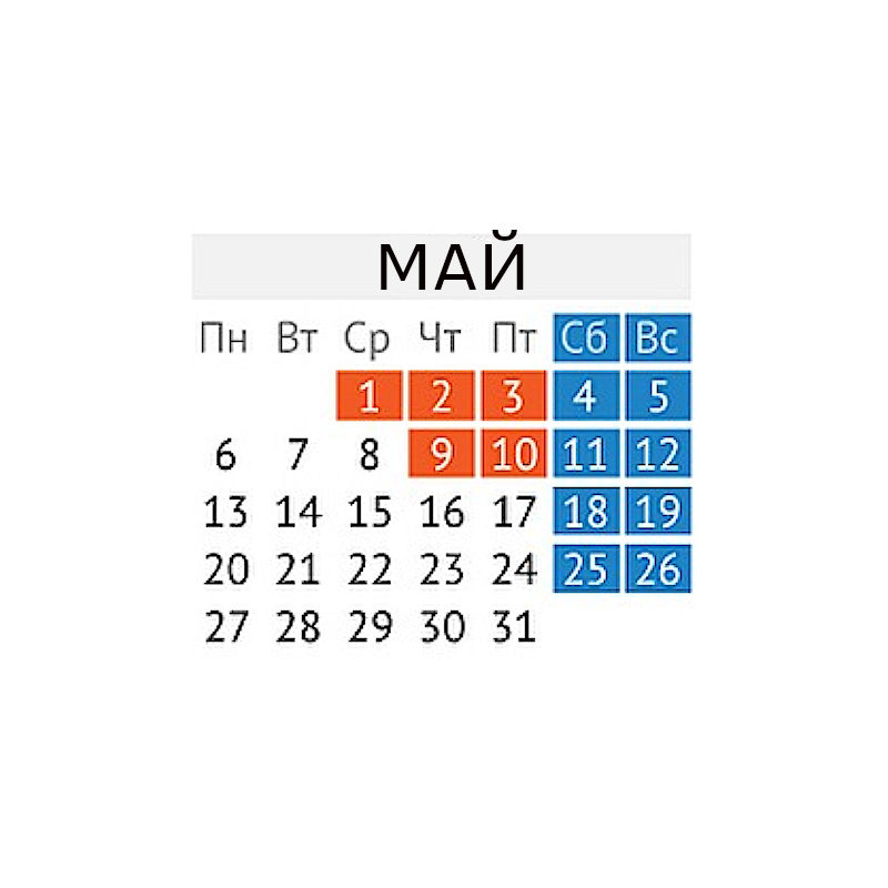 График работы с 1 по 13 мая