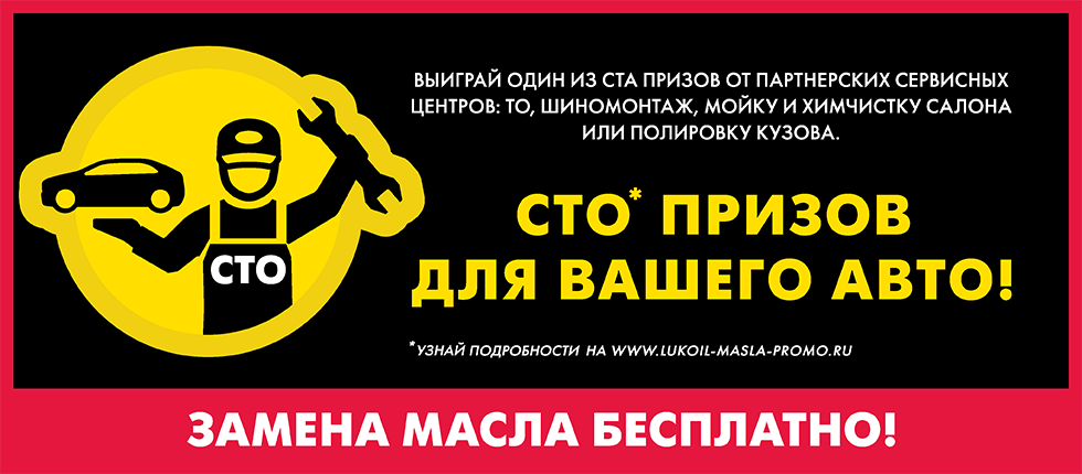 «Сто призов для вашего авто» - акция от Лукойл «Сто призов для вашего авто» - акция от Лукойл