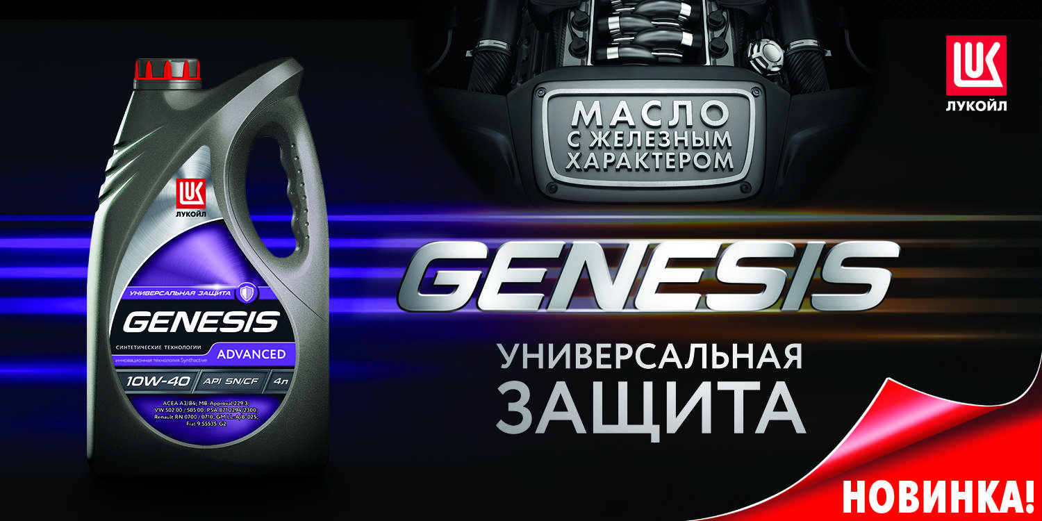 Новое моторное масло Лукойл Genesis Advanced Новое моторное масло Лукойл Genesis Advanced