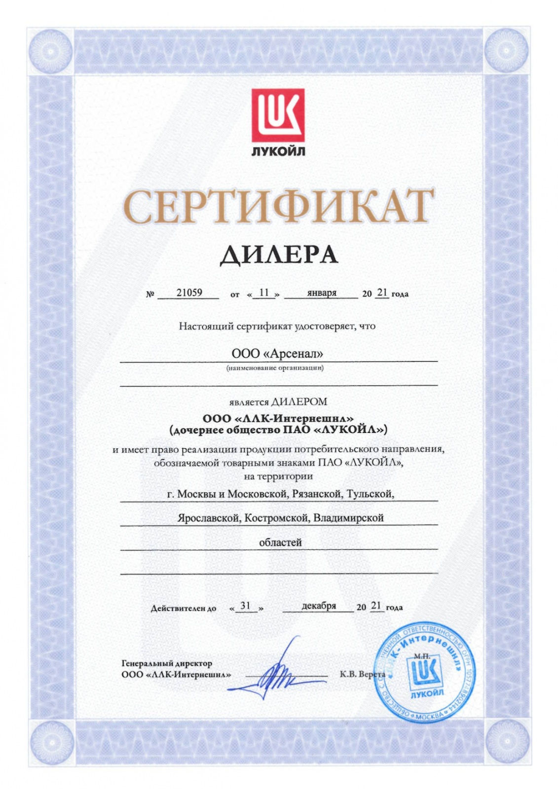 Сертификат дистрибьютера смазочных материалов Лукойл для коммерческого транспорта и индустрии
